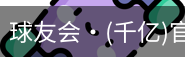 球友会